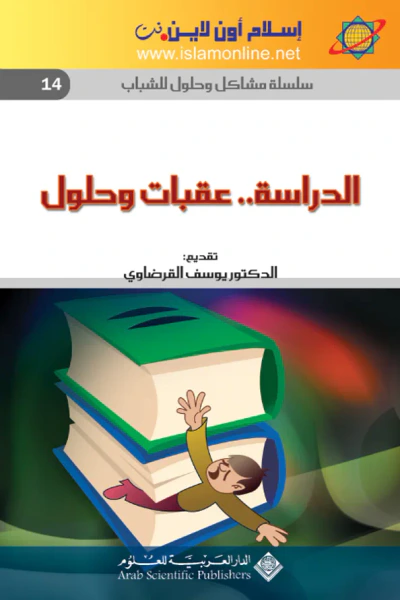 غلاف كتاب الدراسة.. عقبات وحلول - سلسلة مشاكل وحلول الشباب 14-
