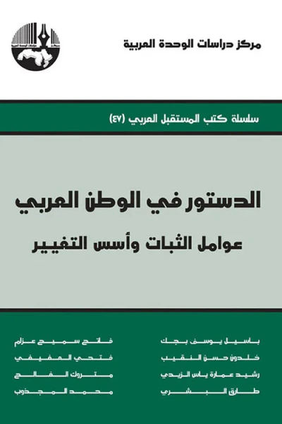 غلاف كتاب الدستور في الوطن العربي : عوامل الثبات وأسس التغيير ( سلسلة كتب المستقبل العربي )