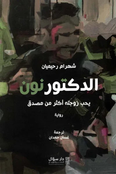 غلاف كتاب الدكتور نون .. يحب زوجته أكثر من مصدق