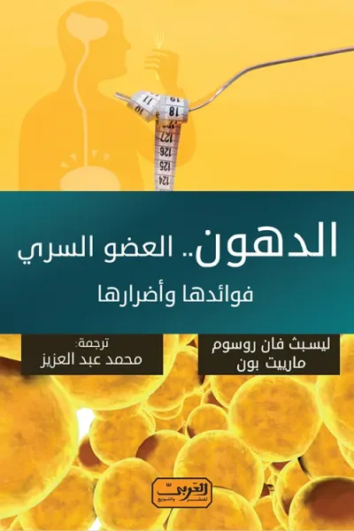 غلاف كتاب الدهون .. العضو السري: فوائدها وأضرارها