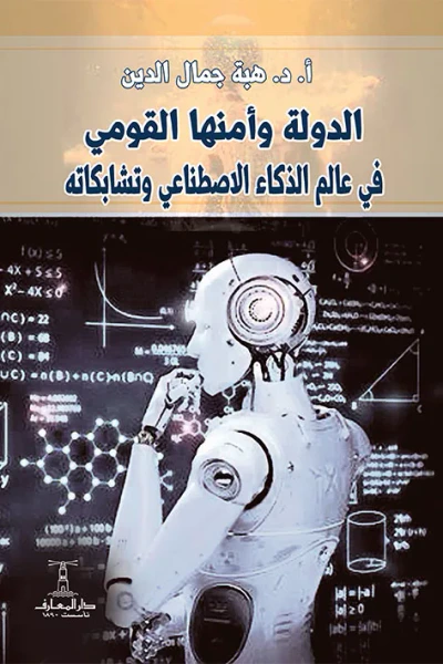 غلاف كتاب الدولة وأمنها القومي في عالم الذكاء الاصطناعي وتشابكاته
