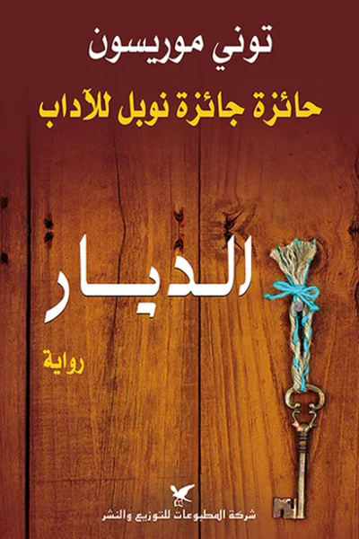 غلاف كتاب الديار