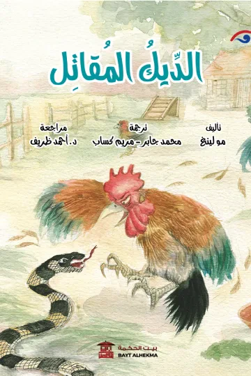 غلاف كتاب الديك المقاتل