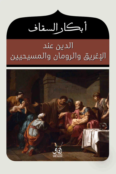 غلاف كتاب الدين عند الإغريق والرومان والمسيحيين
