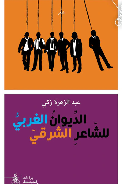 غلاف كتاب الديوان الغربيّ للشاعر الشرقي