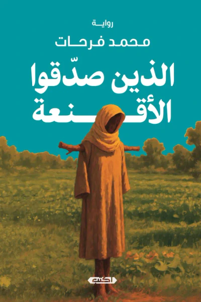 غلاف كتاب الذين صدقوا الأقنعة