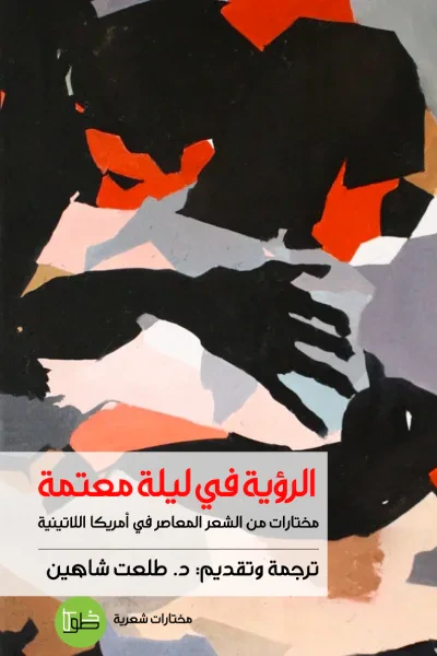 غلاف كتاب الرؤية في ليلة معتمة : مختارات من الشعر المعاصر في أمريكا اللاتينية