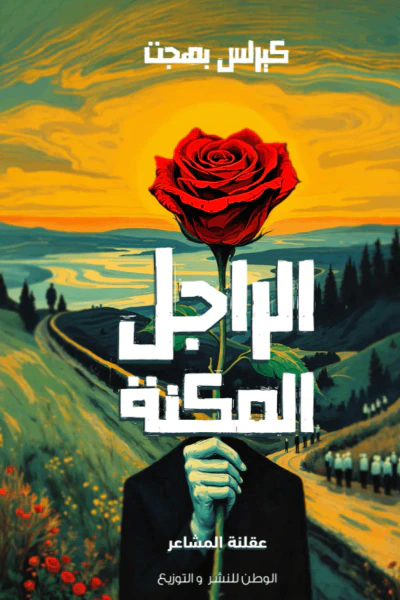 غلاف كتاب الراجل المكنة
