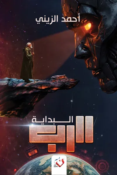 غلاف كتاب الرب -  البداية