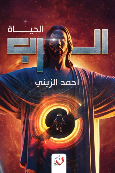غلاف كتاب الرب - الحياة