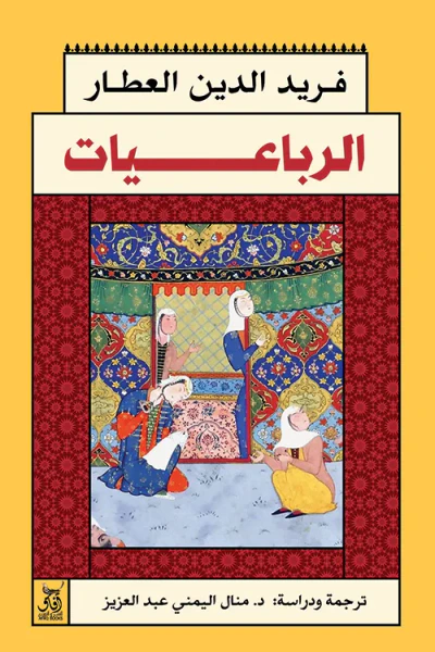 غلاف كتاب الرباعيات⁩