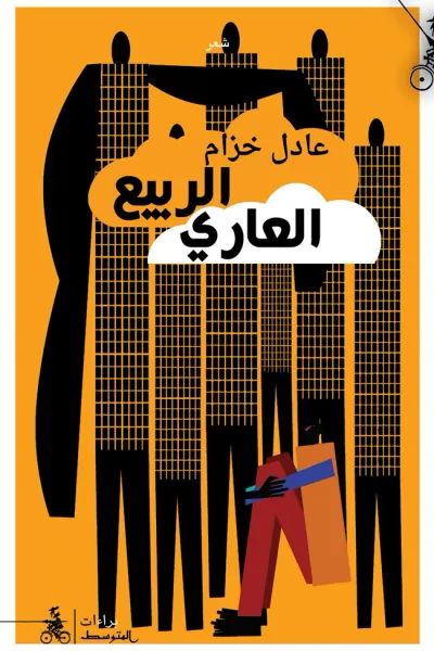 غلاف كتاب الربيع العاري
