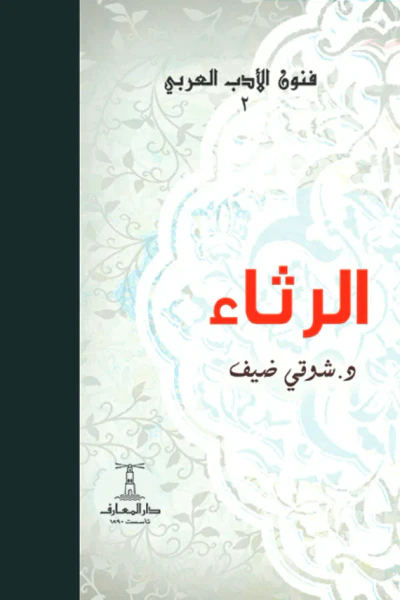 غلاف كتاب الرثاء : فنون الأدب العربي 2