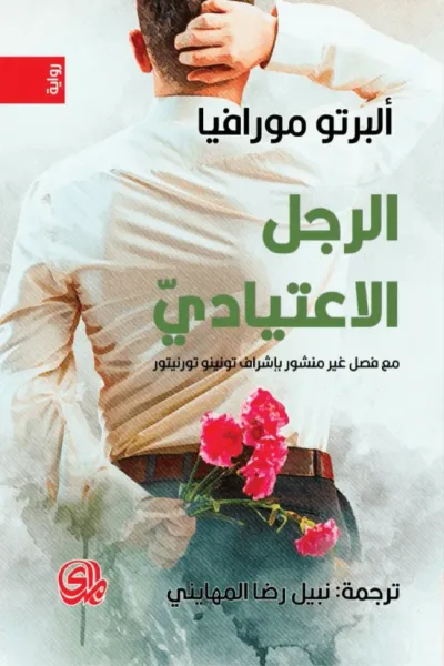 غلاف كتاب الرجل الاعتياديَ