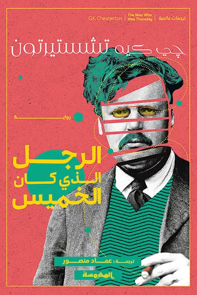 غلاف كتاب الرجل الذي كان الخميس