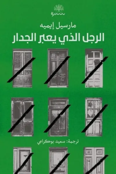 غلاف كتاب الرجل الذي يعبر الجدار