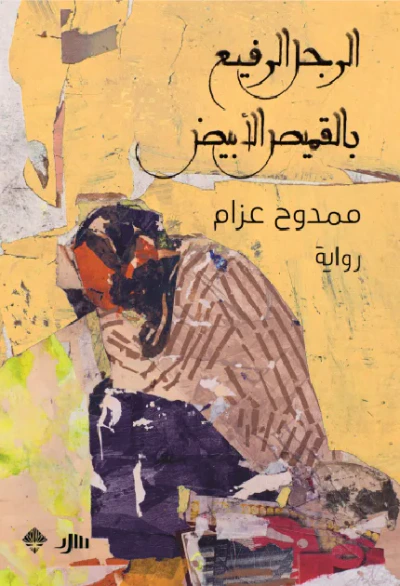 غلاف كتاب الرجل الرفيع بالقميص الأبيض