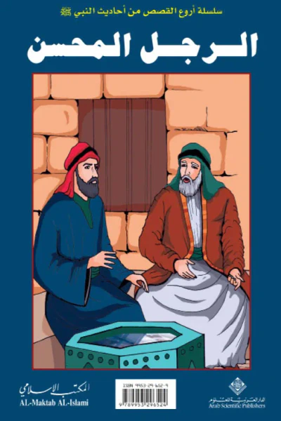 غلاف كتاب الرجل المحسن : سلسلة أروع القصص من أحاديث النبي (صلى الله عليه وسلم)