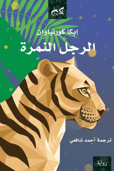 غلاف كتاب الرجل النمرة