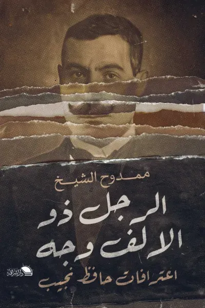 غلاف كتاب الرجل ذو الألف وجه - اعترافات حافظ نجيب