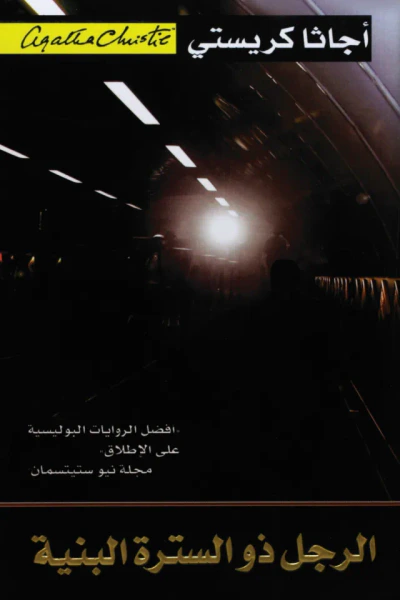 غلاف كتاب الرجل ذو السترة البنية | 	‎The Man In The Brown Suit‎