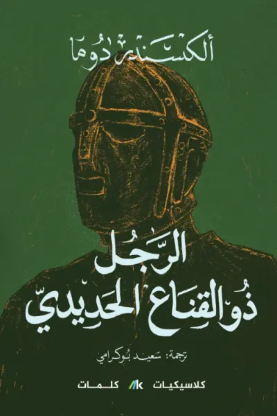 غلاف كتاب الرجل ذو القناع الحديدي | L’homme Au Masque De Fer