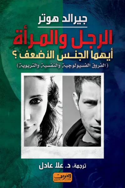 غلاف كتاب الرجل والمرأة أيهما الجنس الأضعف؟(الفروق الفسيولوجية والنفسية والتربوية)