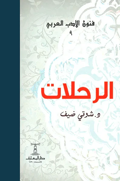 غلاف كتاب الرحلات : فنون الأدب العربي 9