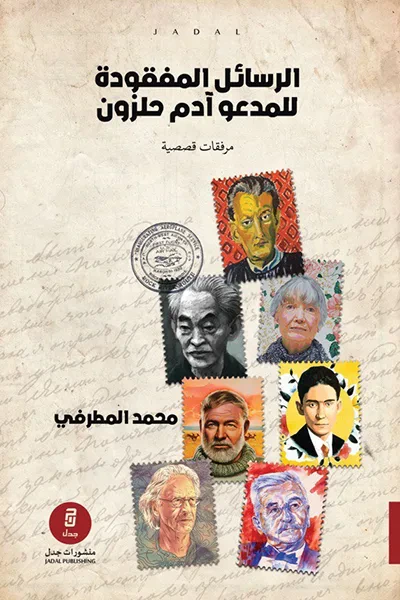 غلاف كتاب الرسائل المفقودة للمدعو آدم حلزون