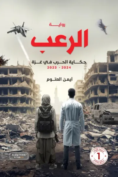 غلاف كتاب الرعب: حكاية الحرب في غزة 2023 - 2024