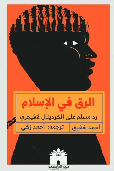 غلاف كتاب الرق في الإسلام: رد مسلم على الكردينال لافيجري