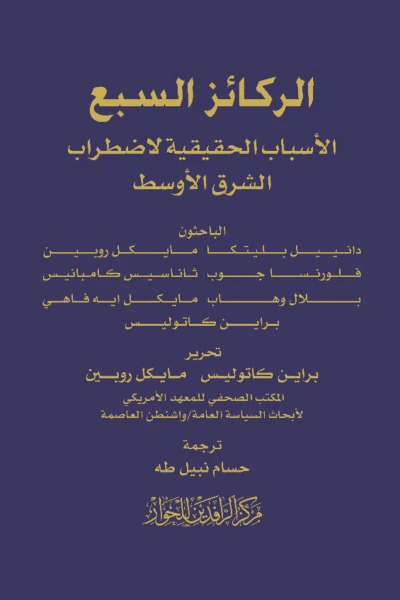 غلاف كتاب الركائز السبع - الأسباب الحقيقية لاضطراب الشرق الأوسط