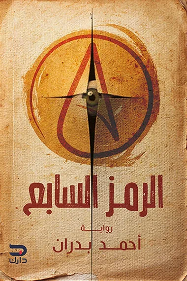 غلاف كتاب الرمز السابع