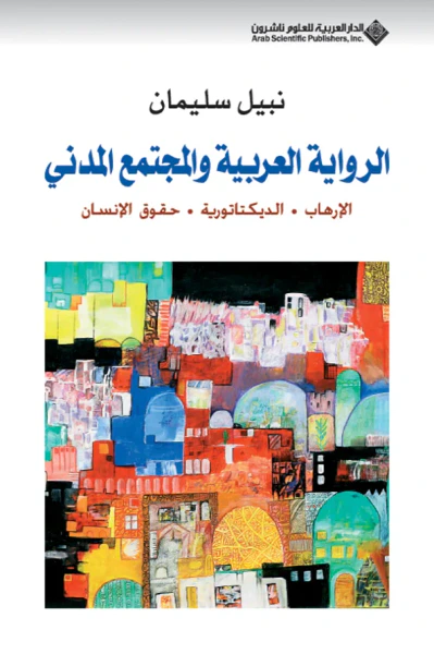غلاف كتاب الرواية العربية والمجتمع المدني ( الإرهاب - الديكتاتورية - حقوق الإنسان )