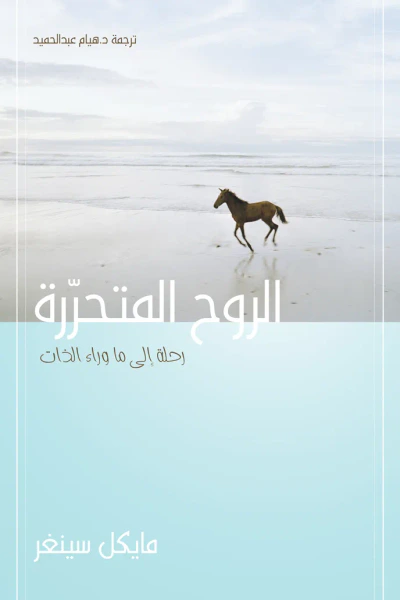 غلاف كتاب الروح المتحررة (رحلة إلى ما وراء الذات)