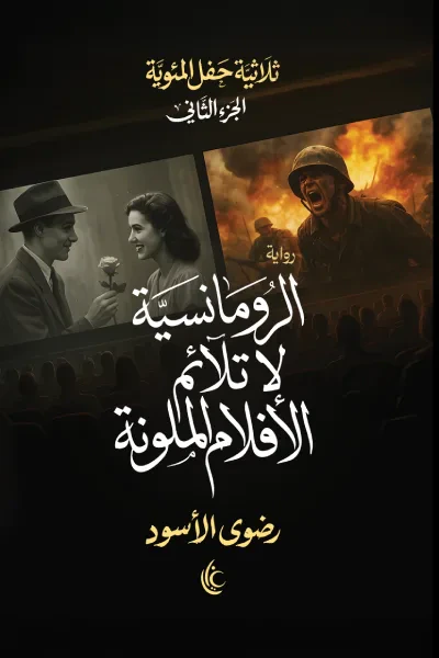 غلاف كتاب الرومانسية لا تلائم الأفلام الملونة : ثلاثية حفل المئوية - الجزء الثاني