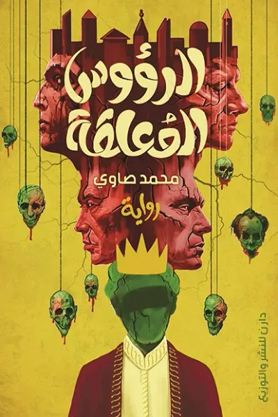 غلاف كتاب الرؤوس المعلقة