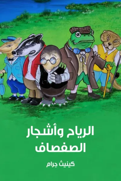 غلاف كتاب الرياح و‭ ‬أشجار‭ ‬الصفصاف