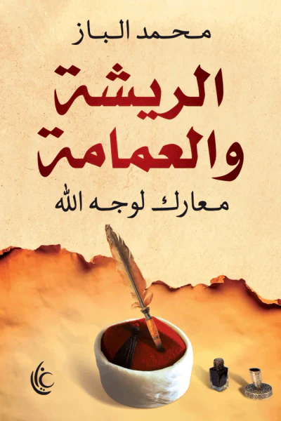 غلاف كتاب الريشة والعمامة : معارك لوجه الله