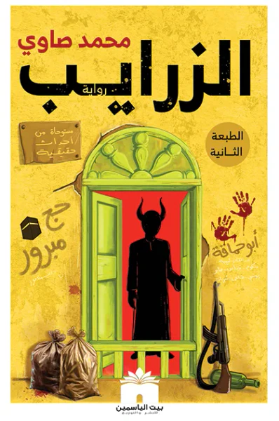 غلاف كتاب الزرايب