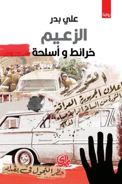 غلاف كتاب الزعيم :  خرائط وأسلحة