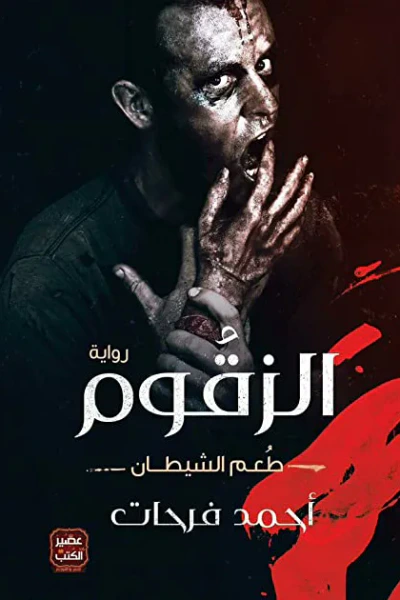 غلاف كتاب الزقوم