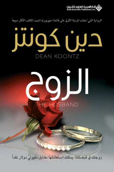 غلاف كتاب الزوج