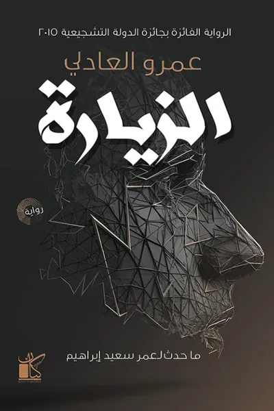 غلاف كتاب الزيارة: ما حدث لعمر سعيد إبراهيم