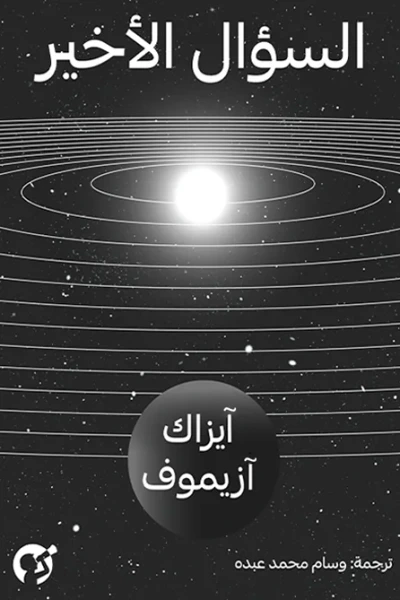 غلاف كتاب السؤال الأخير