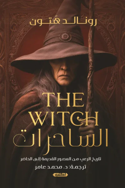 غلاف كتاب الساحرات | THE WITCH : تاريخ الرعب من العصور القديمة إلى الحاضر