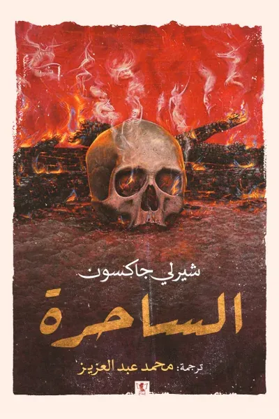غلاف كتاب الساحرة