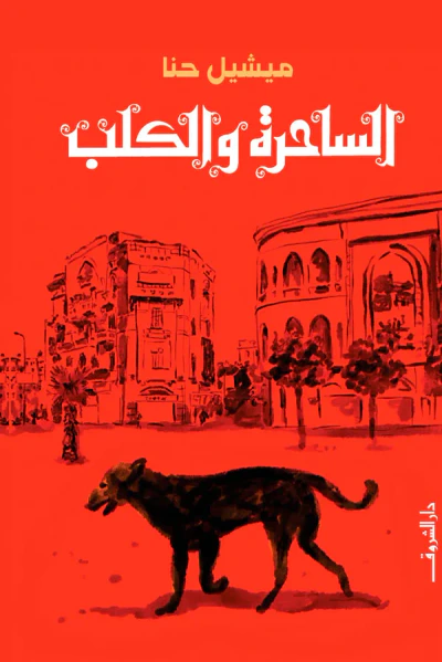 غلاف كتاب الساحرة والكلب