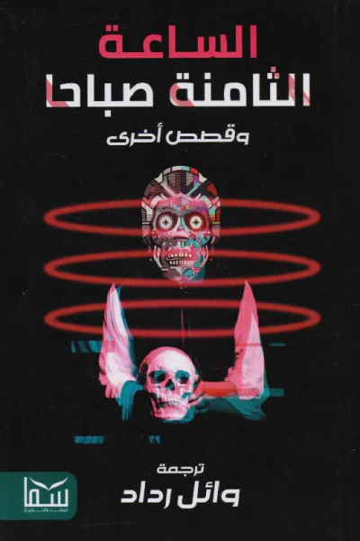 غلاف كتاب الساعة الثامنة صباحا : وقصص أخرى
