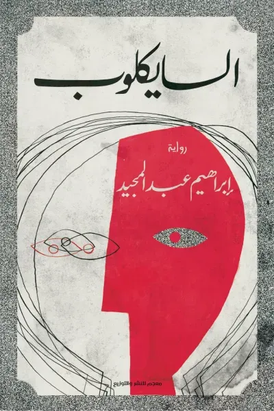 غلاف كتاب السايكلوب